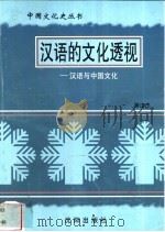 汉语的文化透视-汉语与中国文化   1997  PDF电子版封面  7544107140  游汝杰编著 