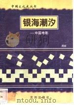 银海潮汐-中国电影   1997  PDF电子版封面  7544107140  周斌编著 