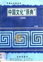 中国文化“原典”-《周易》（1997 PDF版）