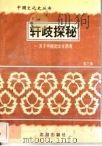 轩歧探秘-关于中医的文化思考   1997  PDF电子版封面  7544107140  范三畏编著 