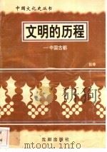 文明的历程-中国古都   1997  PDF电子版封面  7544107140  杜非编著 