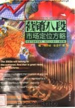 市场定位方略   1999  PDF电子版封面  7806325042  张多中著 