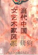 当代中国女艺术家风采   1997  PDF电子版封面  7805797986  资华筠，刘茜主编 