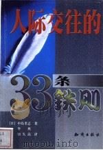 人际交往的33条铁则   1999  PDF电子版封面  7501518890  （日）中岛孝志著；李燕，宿久高译 