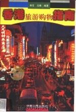 香港旅游购物指南   1997  PDF电子版封面  7215040402  南岳，北海编著 