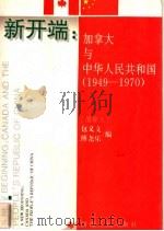 新开端  加拿大与中华人民共和国  1949-1970   1995  PDF电子版封面  721503433X  （加）包义文（Paul Evans），（加）傅尧乐（B.Mi 