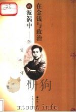 在金钱与政治的旋涡中  张资平评传   1999  PDF电子版封面  7806470662  颜敏著 