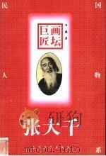 画坛巨匠-张大千（1997 PDF版）