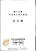 第十七届中日河工坝工会议论文集（ PDF版）