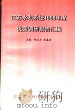 江苏水利系统1996年度优秀调研报告汇编     PDF电子版封面    江苏省水利厅政策法规处 