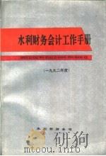 水利财务会计工作手册  1992年度     PDF电子版封面    水利部财务司 