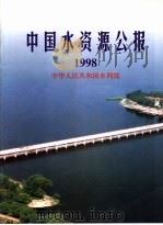 中国水资源公报  1998（ PDF版）