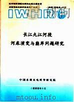 长江九江河段河床演变与崩岸问题研究     PDF电子版封面    中国水利水电科学研究院 