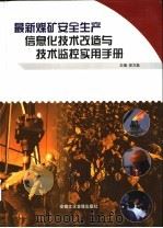 最新煤矿安全生产信息化技术改造与技术监控实用手册  第3卷（ PDF版）