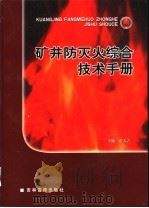 矿井防灭火综合技术手册  第3卷     PDF电子版封面  7599967813   