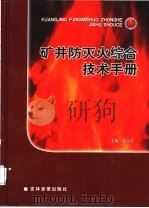 矿井防灭火综合技术手册  第2卷     PDF电子版封面  7599967813   