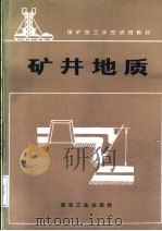 矿井地质（1988 PDF版）