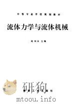 流体力学与流体机械   1995  PDF电子版封面  7502010882  赵洵众主编 