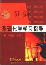 基础化学学习指导   1999  PDF电子版封面  7502927735  刘晓庚主编 