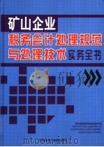 矿山企业税务会计处理规范与处理技术实务全书  2     PDF电子版封面  7900316574  赵振勇主编 