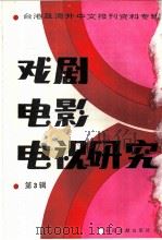 戏剧电影电视研究  第3辑   1986  PDF电子版封面  8201·14  季啸风 
