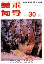 美术向导  第30册   1991  PDF电子版封面  7505601474  《美术向导》编辑部编辑 