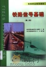 铁路信号基础  第2版   1990  PDF电子版封面  7113054501  林瑜筠主编 