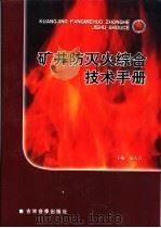矿井防灭火综合技术手册  第1卷     PDF电子版封面  7899967813  范天吉主编 