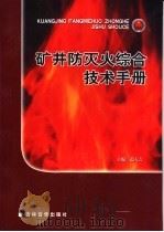 矿井防灭火综合技术手册  第4卷     PDF电子版封面  7899967813  范天吉主编 