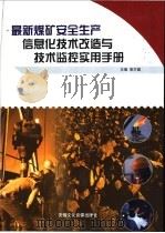 最新煤矿安全生产信息化技术改造与技术监控实用手册  第2卷（ PDF版）