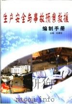 生产安全与事故预案求援编制手册  中     PDF电子版封面    纪康宝主编 