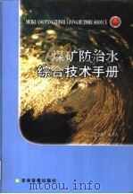 煤矿防治水综合技术手册  第2卷（ PDF版）