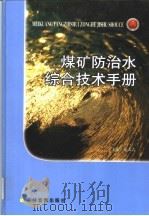 煤矿防治水综合技术手册  第3卷     PDF电子版封面  789998856X  范天吉主编 