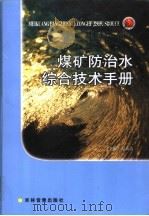 煤矿防治水综合技术手册  第4卷     PDF电子版封面  789998856X  范天吉主编 