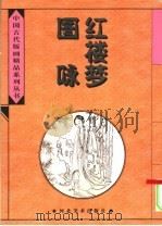 红楼梦图咏（1996 PDF版）