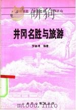 井冈名胜与旅游     PDF电子版封面    罗锦清编著 
