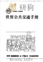 世界公共交通手册   1987  PDF电子版封面    北京公共交通研究所《世界公共交通手册》编译组编译 