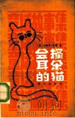 会搔耳朵的猫   1982  PDF电子版封面  R10114·36  （法）马塞尔·艾梅著；黄新成译 