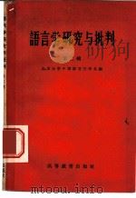 语言学研究与批判  第2辑   1960  PDF电子版封面  9010·22  北京大学中国语言文学系编 