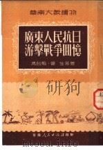 广东人民抗日游击战争回忆   1951  PDF电子版封面    冯白驹·曾生等著 