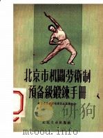 北京市机关劳卫制预备级锻炼手册   1955  PDF电子版封面    北京市体育运动委员会宣传组编 