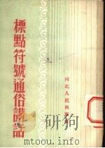 标点符号通俗讲话   1953  PDF电子版封面    桑平，王养斋编撰 