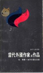 当代外国作家与作品   1980  PDF电子版封面    杜渐著 