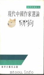 现代中国作家选论   1976  PDF电子版封面    余惠著 