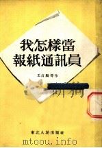 我怎样当好通讯员   1952  PDF电子版封面    王占顺等作 