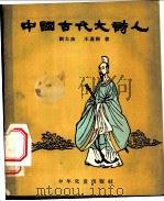 中国古代大诗人   1954  PDF电子版封面    刘大杰，王运熙著；赵蓝天绘图 