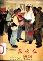 农村政治文化综合读物  东方红  1966年     PDF电子版封面     