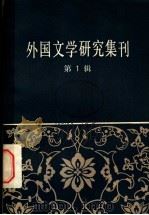 外国文学研究集刊  第1辑   1979  PDF电子版封面  10190·007  中国社会科学院外国文学研究所编 