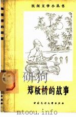 郑板桥的故事   1981  PDF电子版封面  10229·0006  许凤仪搜集整理 