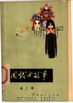 中国戏曲故事  第2辑   1981  PDF电子版封面  R10086·543  古曲编著 